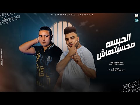 مهرجان الحبسه محسبتهاش اوعي تفكر الحبسه موضه ميسو ميسره اسلام كابونجا توزيع فيجو الدخلاوي مهرجان الحبسه محسبتهاش اوعي تفكر الحبسه موضه ميسو ميسره اسلام كابونجا توزيع فيجو الدخلاوي