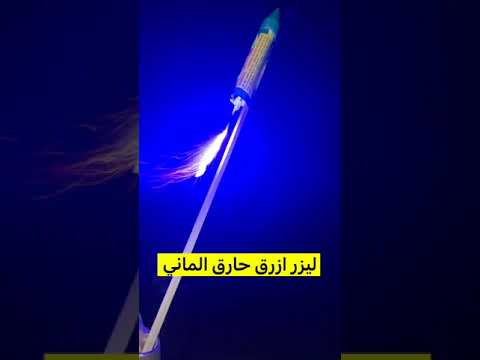 ليزر ازرق حارق الماني 0507568438 Anime Automobile اكسبلور Edm ترند Smartphone Music