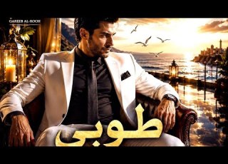 طوبى لنفس اختارت الله فكفاها فخرا قصيدة تهز القلب غريب الروح