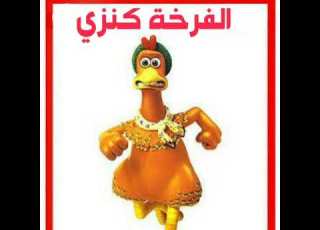  Elfr5a Kenzy Misho الفرخة كنزي ميشو