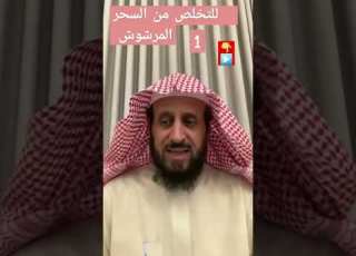  To Get Rid Of Sprinkled Magic Sheikh Fahad AlQarni Dream Interpretation Ruqyah Trend Subscribe
