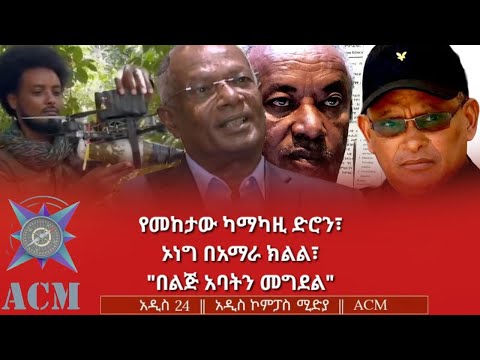 የመከታው ካማካዚ ድሮን ኦነግ በአማራ ክልል በልጅ አባትን መግደል