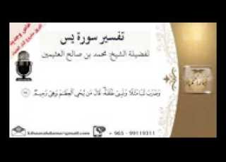  وضرب لنا مثلا ونسي خلقه قال من يحيي العظام وهي رميم العلامة الشيخ محمد صالح العثيمين رحمه الله