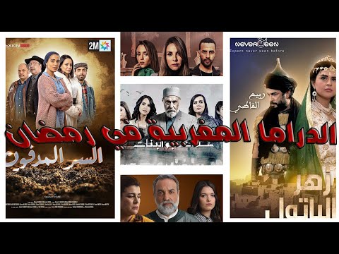 سلمات أبو البنات عنبرو ياقوت السر المدفون أفضل دراما مغربية رمضان 2020 Top5