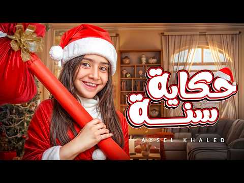 أيسل خالد حكاية سنة 2026 Aysel Khaled Hekayet Sana