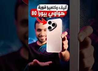  هواوي أبدعت بالتصميم والكا وقوة التحمل والبطارية