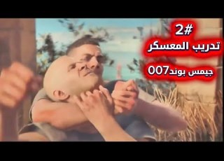 جيمس بوند الحلقة 2معسكر التدريب MI6