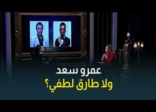  عمرو سعد ولا طارق لطفي مين الفنان اللي النجمة غادة عبدالرازق ارتاحت أكتر في الشغل معاه