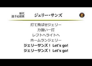  阪神タイガース ジェリー サンズ 応援歌 MIDI
