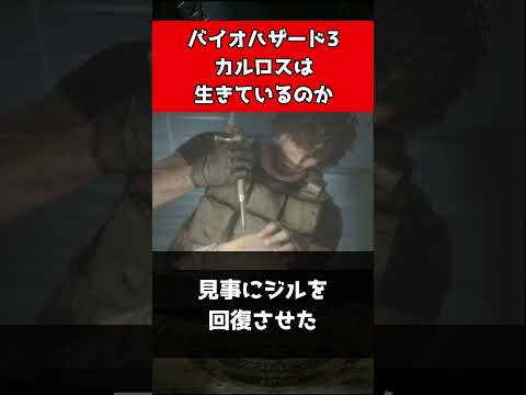 Resident Evil 3 Is Carlos Alive Shorts