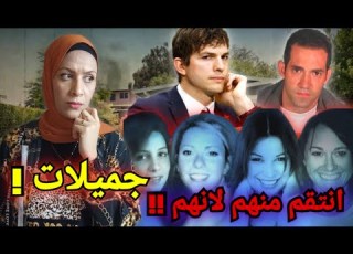  سـ ـفاح هوليود الذي تم القبض عليه بعد 26 عام في 2021 تم حلها