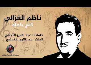  ناظم الغزالي كلي ياحلو