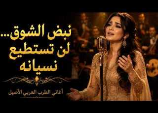 نبض الشوق ليلة من روائع الطرب العربي الأصيل صوت يسكن القلب حفلة كاملة