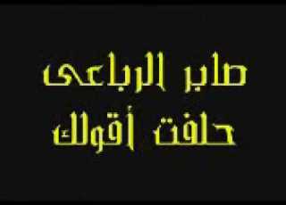 Shabablove Tk Saber Al Reba3y 7eleft A2ollak Clip صابر الرباعى حلفت أقولك