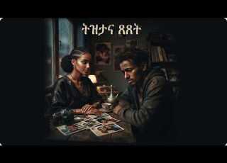  ትዝታና ጸጸት Nostalgia And Regret Nita New Ethiopian Amharic Music 2026 Official Video