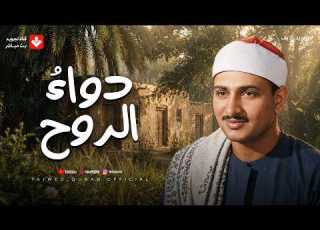 دواء الروح أداء خاشع يمسح على قلبك ويزيل همومك الشيخ محمد صديق المنشاوي جودة ممتازة