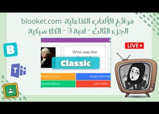  مواقع الالعاب التفاعلية موقع بلوكت الجزء الثالث لعبة ٩ الكلاسيكية Blooket