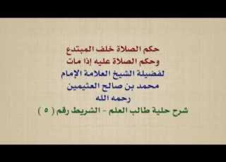  الشيخ ابن عثيمين حكم الصلاة خلف المبتدع وحكم الصلاة عليه إذا مات
