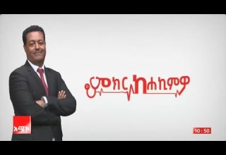 ምክር ከሐኪምዎ አሳሳቢው የኩላሊት መድከም እንዴት መከላከል ይቻላል