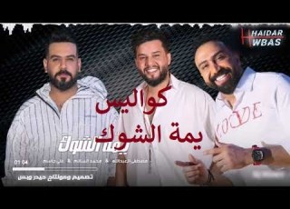  كواليس يما الشوك الأغنية الجديدة محمد السالم مصطفى عبدالله علي جاسم جديد نجوم الدار البيضاء 2020