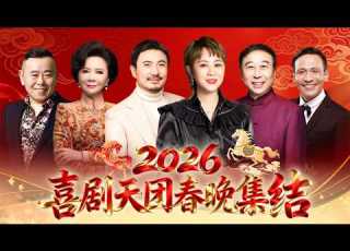  2026喜剧天团春晚集结 沈腾 马丽再度同台 爆笑不断 蔡明 潘长江惊喜亮相 春晚更不能少了冯巩 宋小宝 历年春晚经典合集