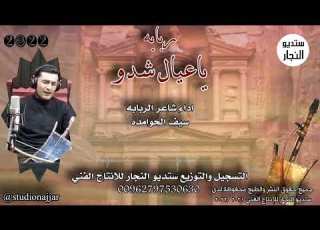 ربابه ياعيال شدو سيف الحوامده 2022