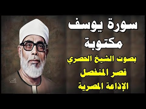 سورة يوسف بصوت محمود خليل الحصري قصر المنفصل Surah Yusuf رقم 12