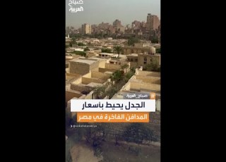 الجدل يشتعل في مصر بعد كشف تفاصيل مدافن باهظة الثمن تكلف ملايين الجنيهات