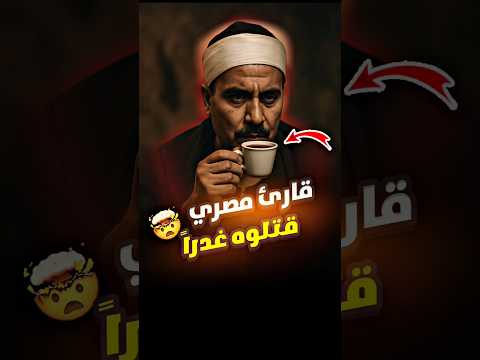 An Egyptian Reader Was Treacherously Killed While Reciting The Quran Al Bahtimi