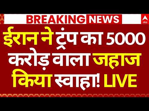 Iran US Israel War LIVE ईर न न ट र प क 5000 कर ड व ल जह ज क य स व ह America Trump