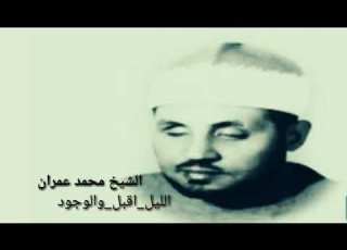  إبتهال الشيخ محمد عمران الليل اقبل الوجود سكون