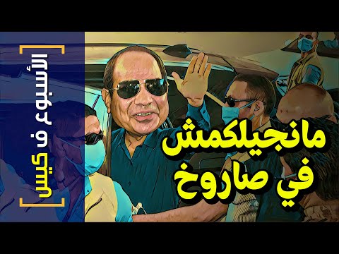 الأسبوع ف كيس 266 مانجيلكمش في صاروخ