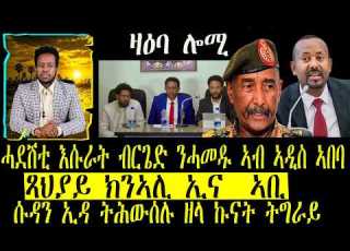  ዛዕባ ሎሚ ኩናት ትግራይን ሓደስቲ ምዕባለታትን ሱዳን ኢዳ ትሕውሰሉ ዘላ ኩናት ትግራይ ኣዲስ ኣበባ ንሓድሕዳ ምትእስሳር ይቅጽል