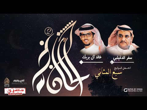 ألحان نجد2 ٤ سبع المثاني سفر الدغيلبي وخالد آل بريك