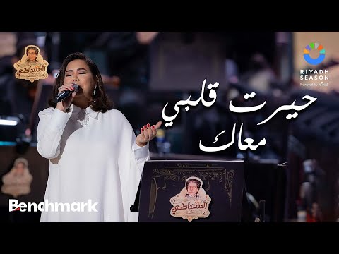 حيرت قلبي معاك شيرين روائع السنباطي موسم الرياض 2023 حيرت قلبي معاك شيرين روائع السنباطي موسم الرياض 2023