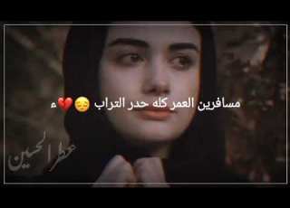  محمد الفليحي مسافرين العمر كله حدر التراب حالات واتس اب حزينة ستوريات انستا نغمه رنين حزينه