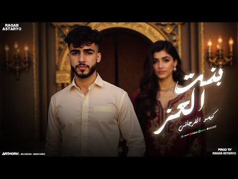 يا بنت العز دنيا مازل تريسك كيمو الفرجاني توزيع رجب استريو Official Audio
