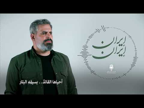 نشيد إيران إيران أداء المنشد حسن حرب ثائر ميديا 2025