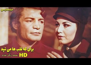 فیلم کامل برای که قلب ها می تپد