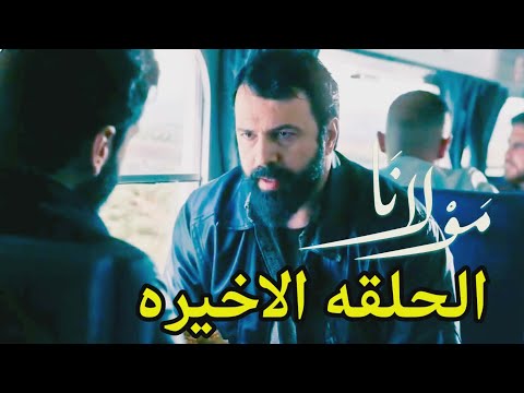 مسلسل مولانا احداث الحلقه الاخيره