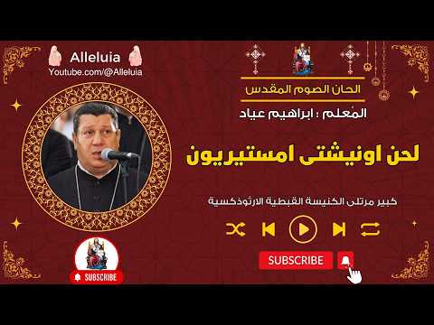 لحن اونيشتى امستيريون المعلم ابراهيم عياد لحن اونيشتى امستيريون المعلم ابراهيم عياد