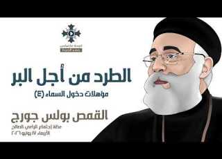 الطرد من أجل البر أبونا بولس جورج عظة إجتماع الراعي الصالح الأربعاء 17 يونيو 2026