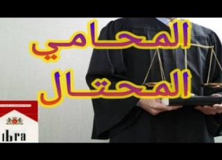قصة المحامي المحتال و كيف انتقم منه الضحايا بطريقة لا تخطر على بالك