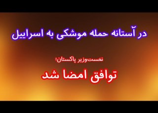  در آستانه حمله موشکی به اسراییل نخست وزیر پاکستان توافق امضا شد