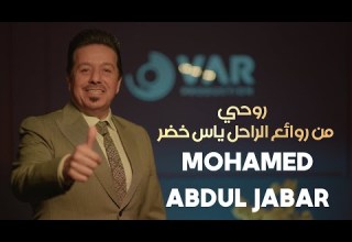محمد عبد الجبار روحي من روائع الراحل ياس خضر Stagerestaurant Varproduction