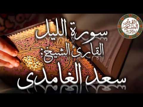 حزب سبح بصوت القارئ الشيخ سعد الغامدي حزب سبح بصوت القارئ الشيخ سعد الغامدي