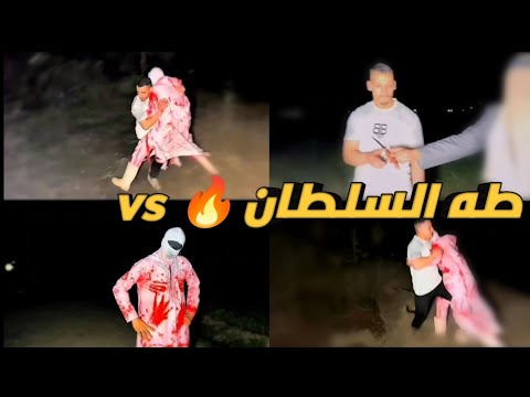 طه السلطان ضد سفاح البشر