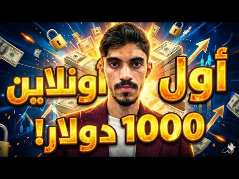 هذا الفيديو راح يختصر عليك تحقيق اول 1000 دولار اونلاين