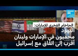 الحاخام الفخري للإمارات اليهود محميون في الإمارات ولبنان أقرب إلى اتفاق مع إسرائيل