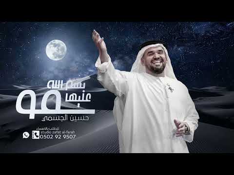 سمو بسم الله عليها حسين الجسمي 2025